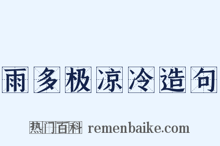 雨多极凉冷造句是什么意思的图片